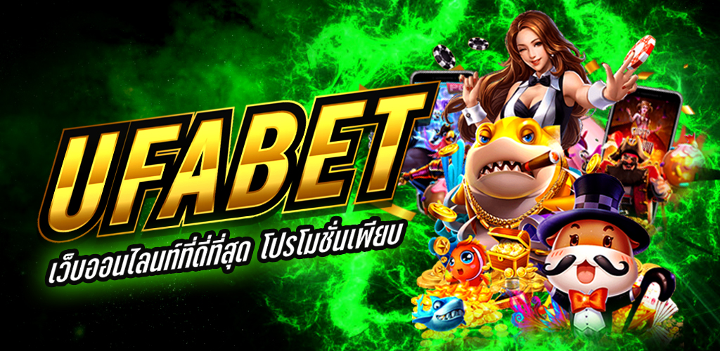 เล่น ufabet เว็บพนันออนไลน์อันดับ 1 ของไทย